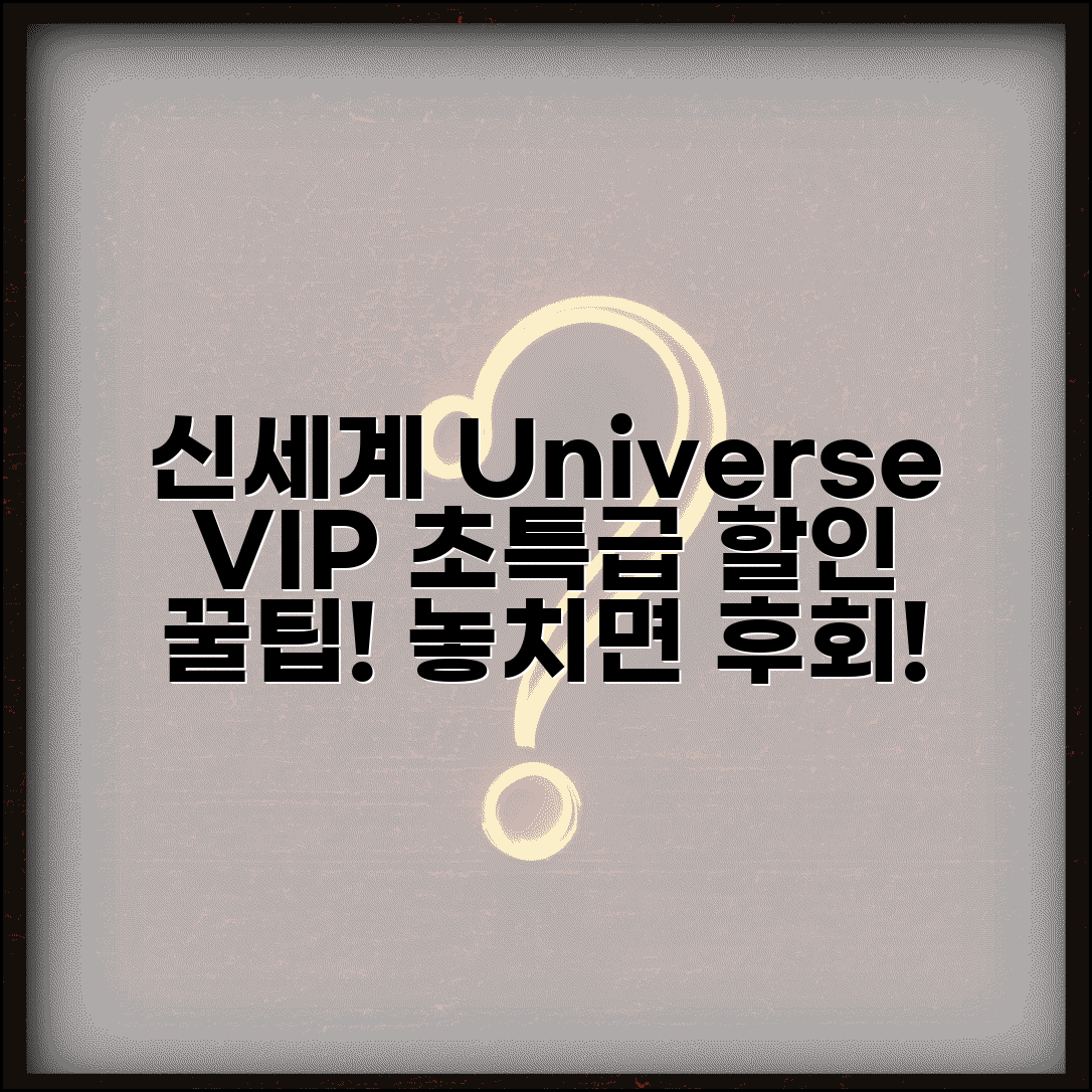 신세계백화점 할인 신세계 Universe 혜택 확인 | 신세계유니버스카드 VIP 할인 조건 및 방법