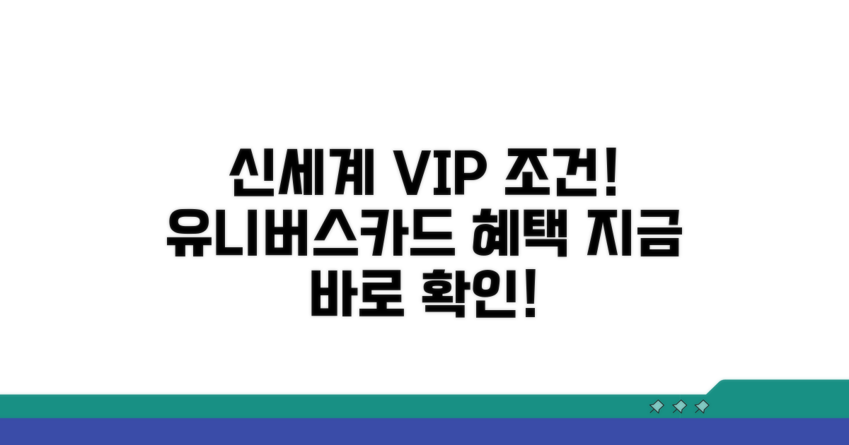 신세계유니버스카드 VIP 조건 확인