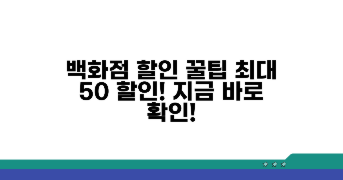 백화점 할인 받는 실전 방법