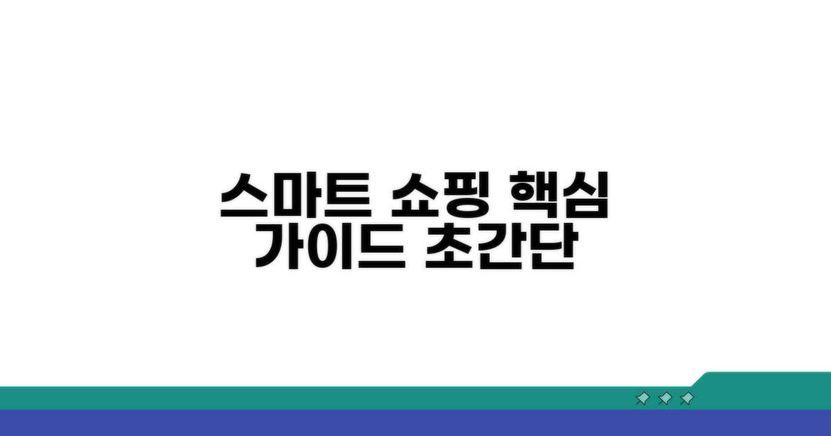 스마트 쇼핑을 위한 가이드