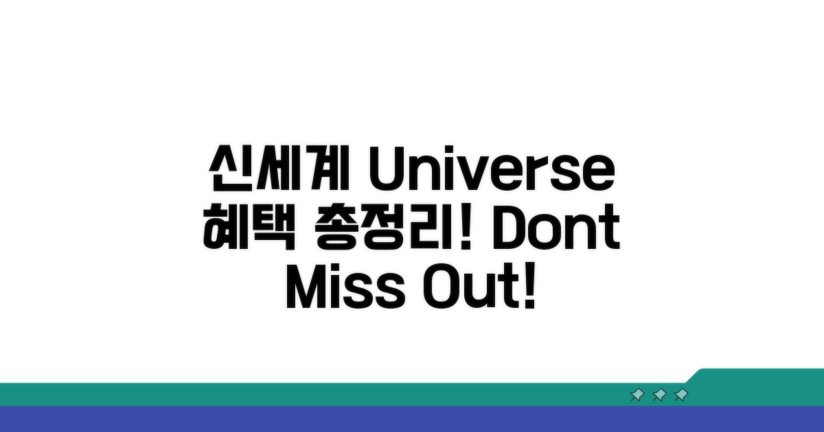 신세계 Universe 혜택 총정리