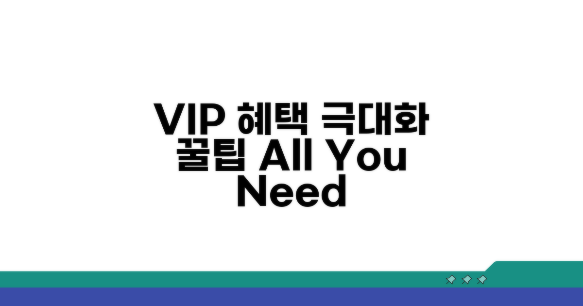VIP 혜택 극대화 꿀팁