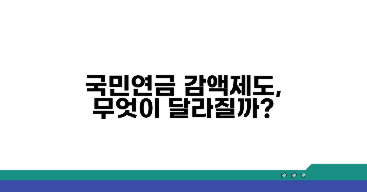 국민연금 감액제도, 무엇이 달라지나
