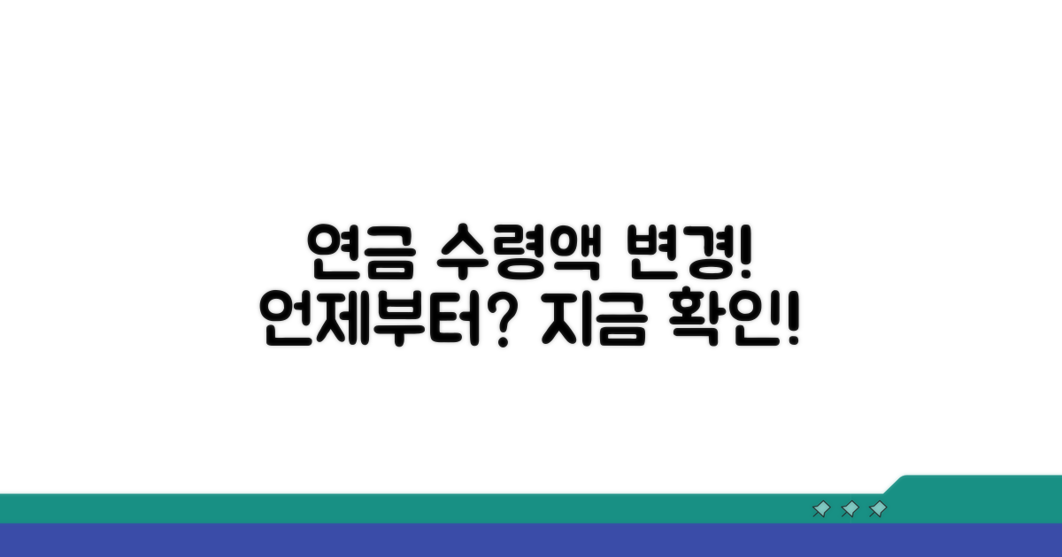 달라지는 연금 수령액, 언제부터 적용