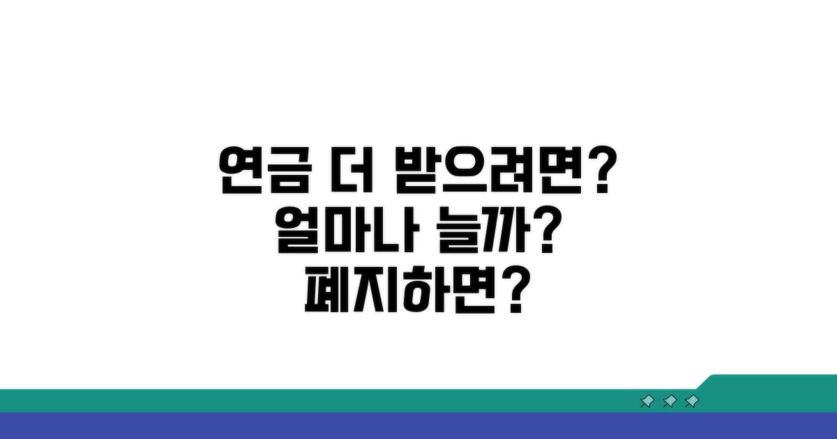 폐지 시 연금 수령액 얼마나 늘까