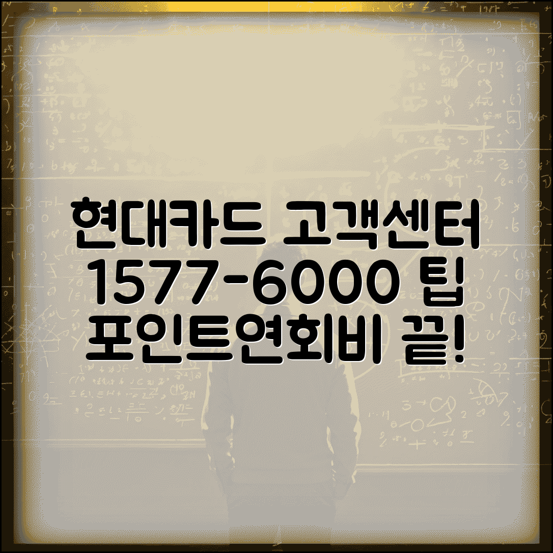 현대카드 고객센터 전화번호 1577-6000 | 포인트 결제일 연회비 문의 총정리