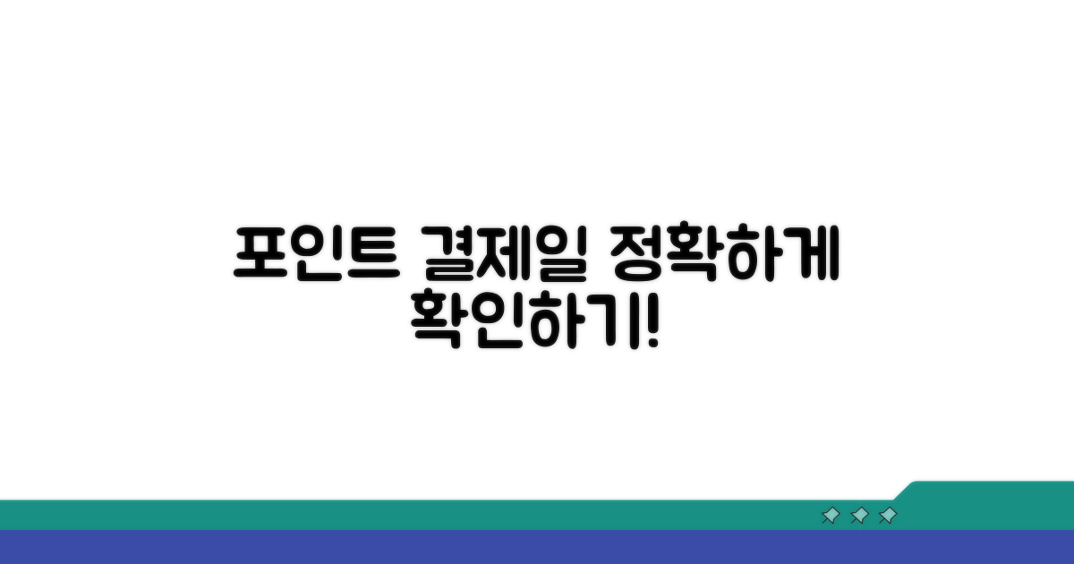 포인트 결제일 정확히 알아보기