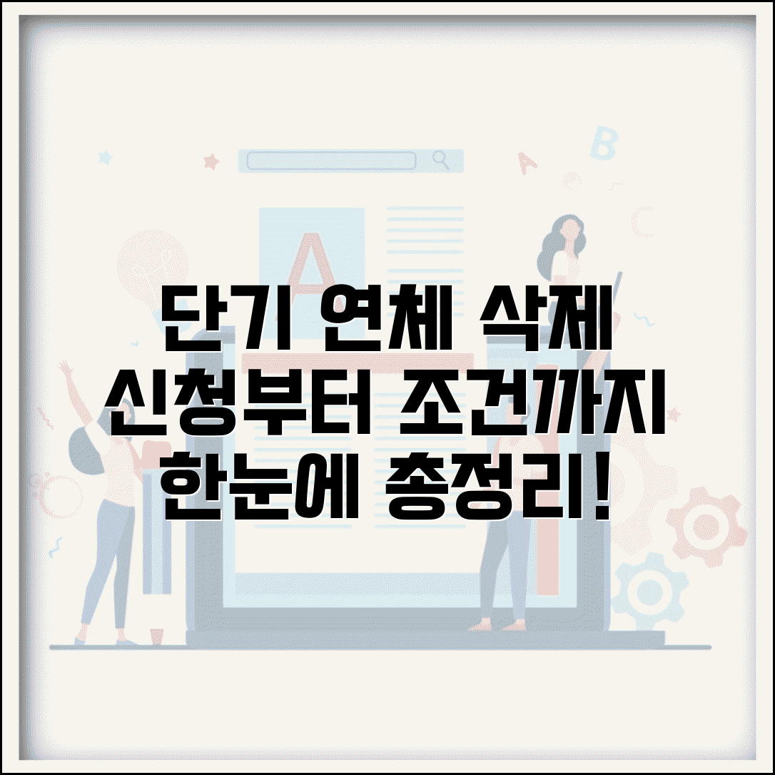 단기연체기록 삭제 신청 방법 | 정보 삭제 조건 및 절차 총정리