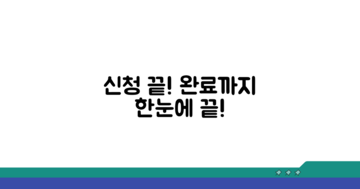 신청 절차부터 완료까지 가이드