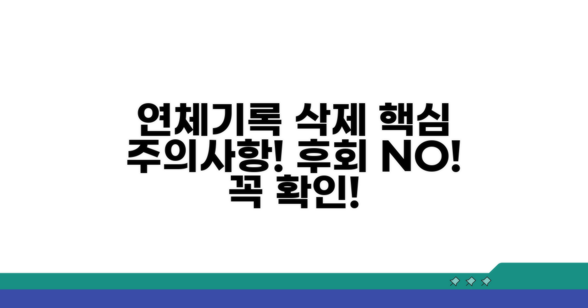 연체기록 삭제 시 주의사항 총정리