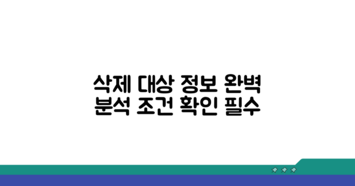 삭제 대상 정보와 조건 완벽 분석