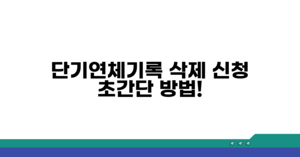 단기연체기록 삭제 신청 방법