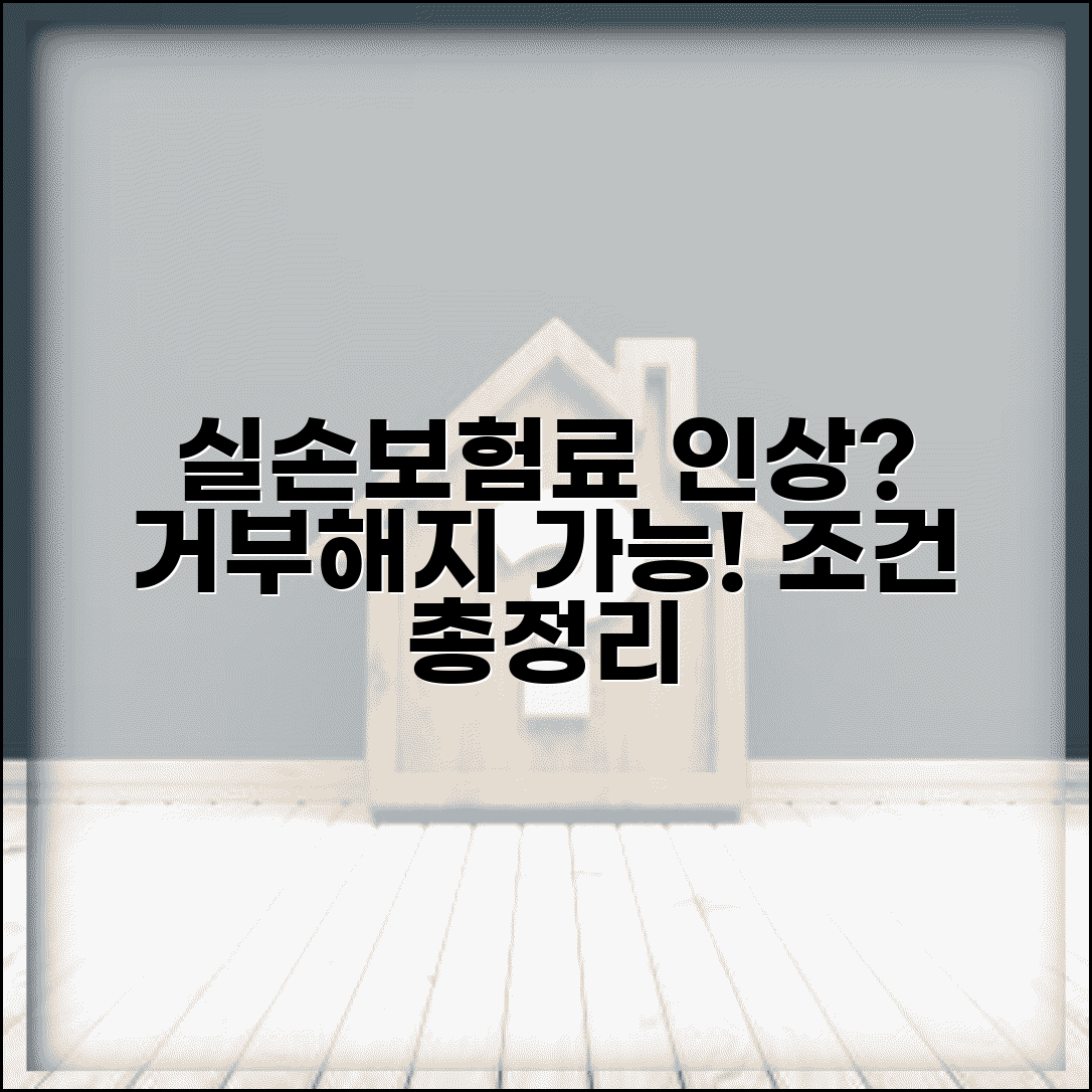 실손보험료 인상 거부 및 해지 가능할까 | 실손보험료인상 | 인상거부 | 해지권, 조건 총정리