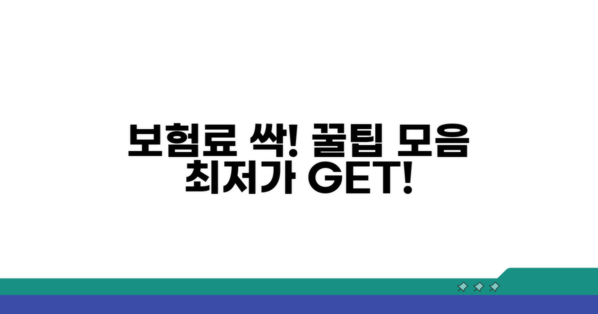 합리적인 보험료 관리 꿀팁