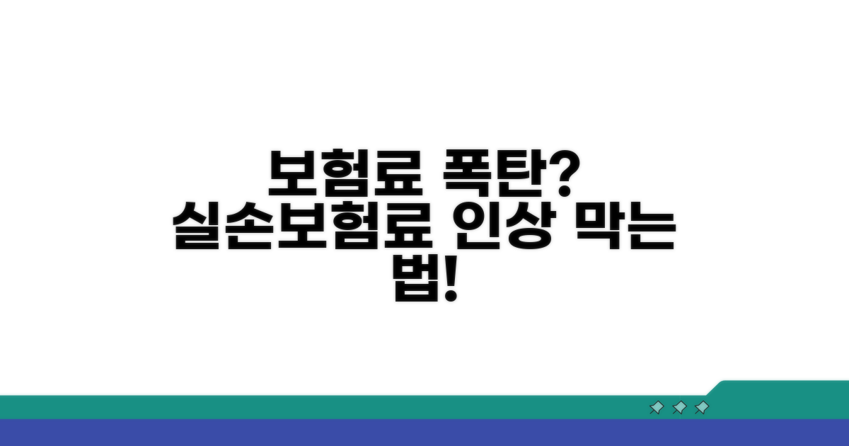 실손보험료 인상 거부 방법