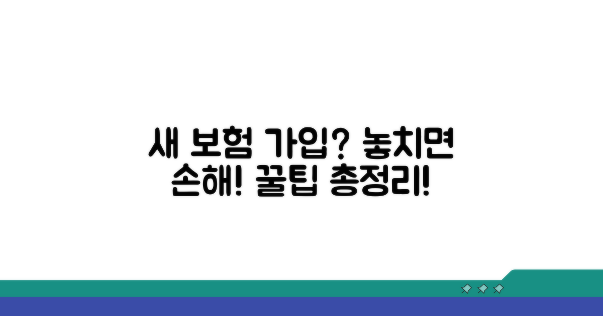 새 보험 가입 시 고려사항