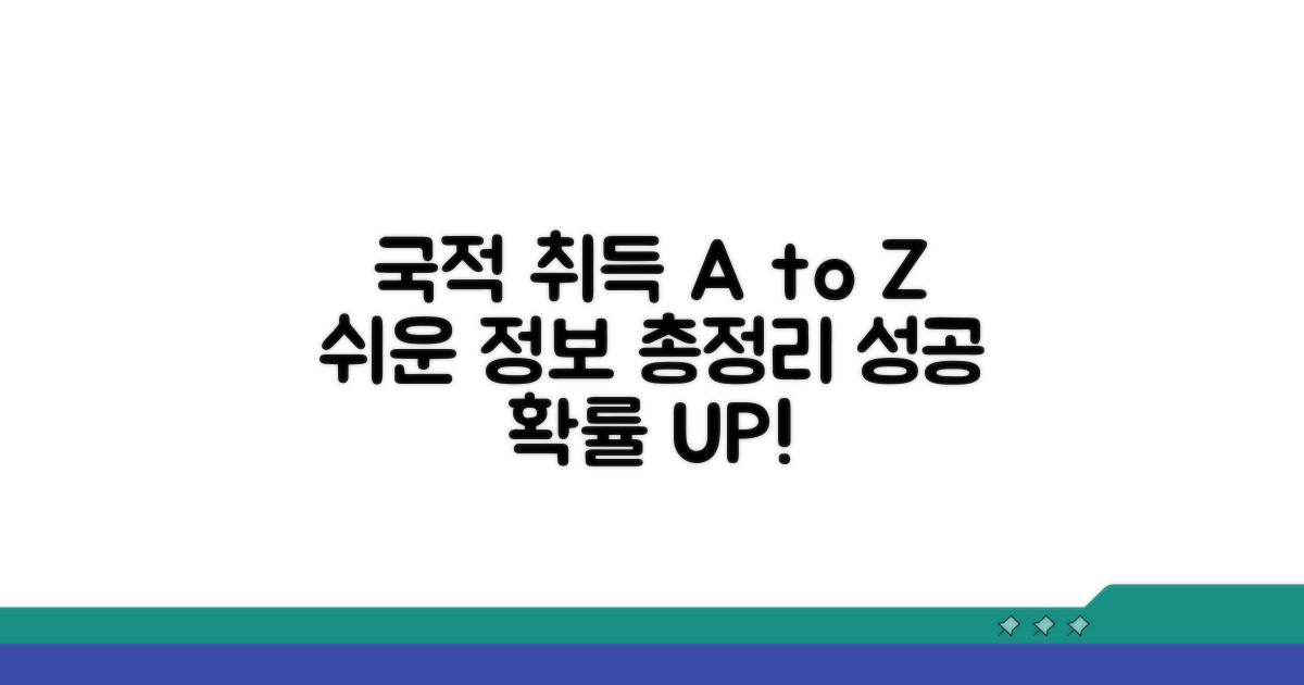 국적 취득 꿀팁과 추가 정보