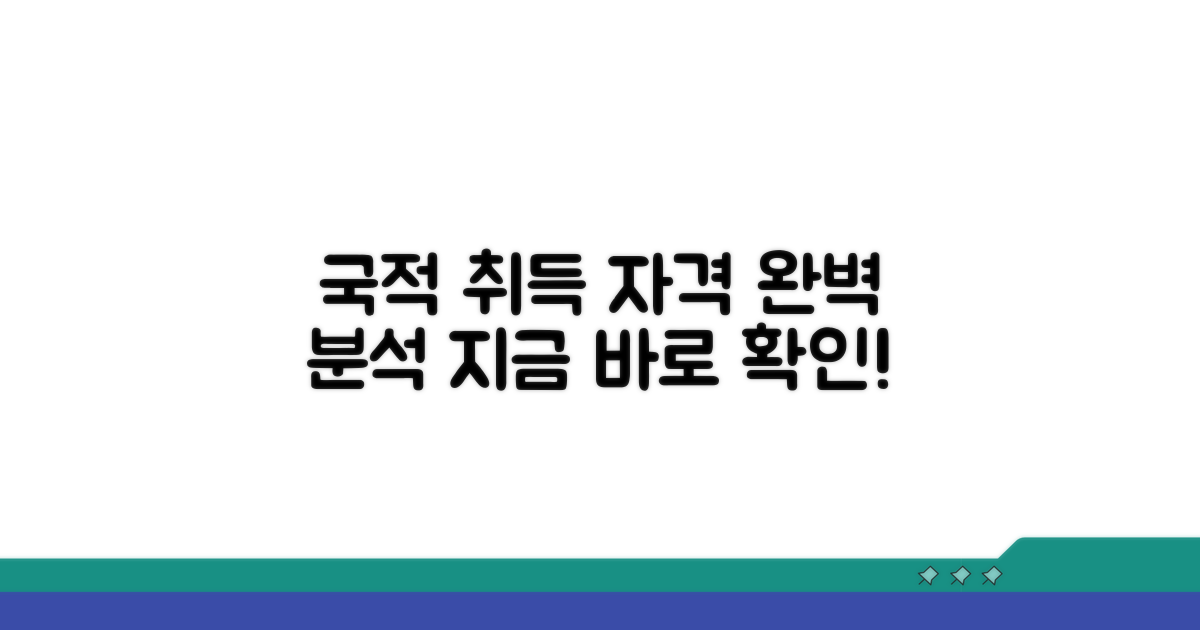 국적 취득 자격 조건 상세 분석