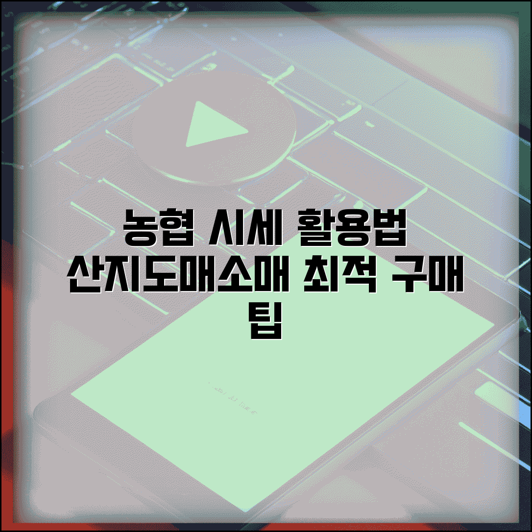 농협 농산물 시세 조회 활용법 | 산지, 도매, 소매 가격 차이 분석 및 최적 구매 팁