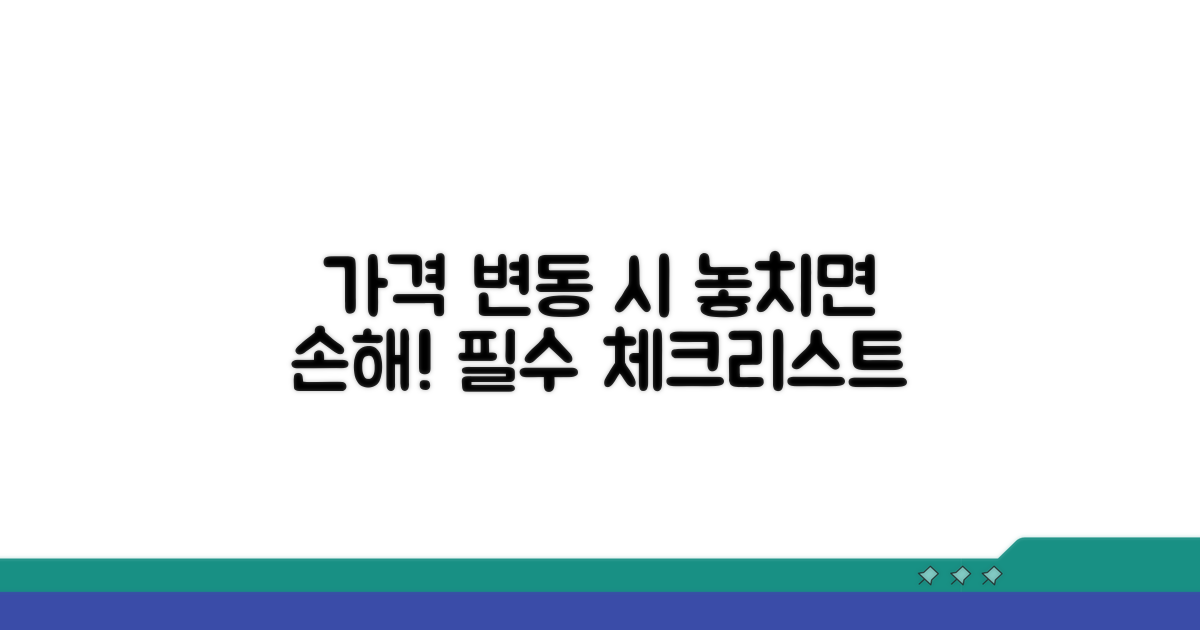 가격 변동 시 주의할 점