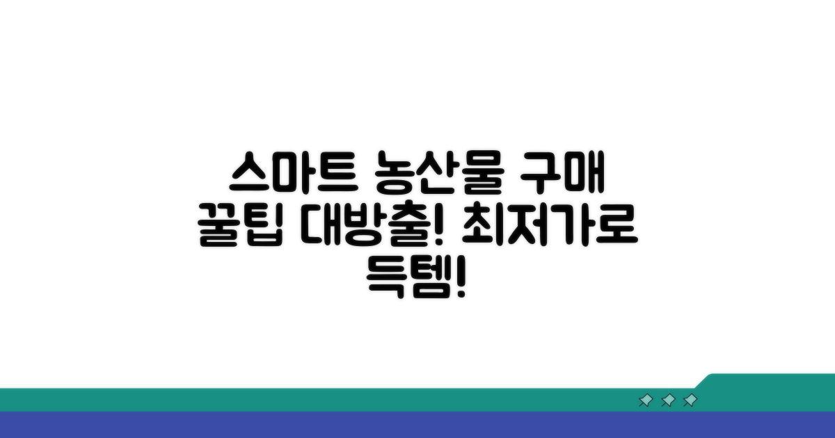 스마트한 농산물 구매 방법