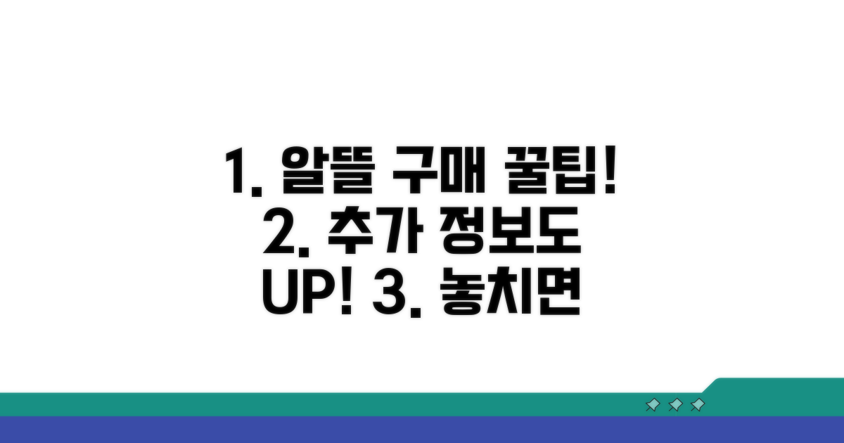 알뜰 구매 꿀팁과 추가 정보