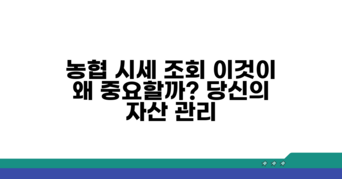 농협 시세 조회, 왜 중요할까?