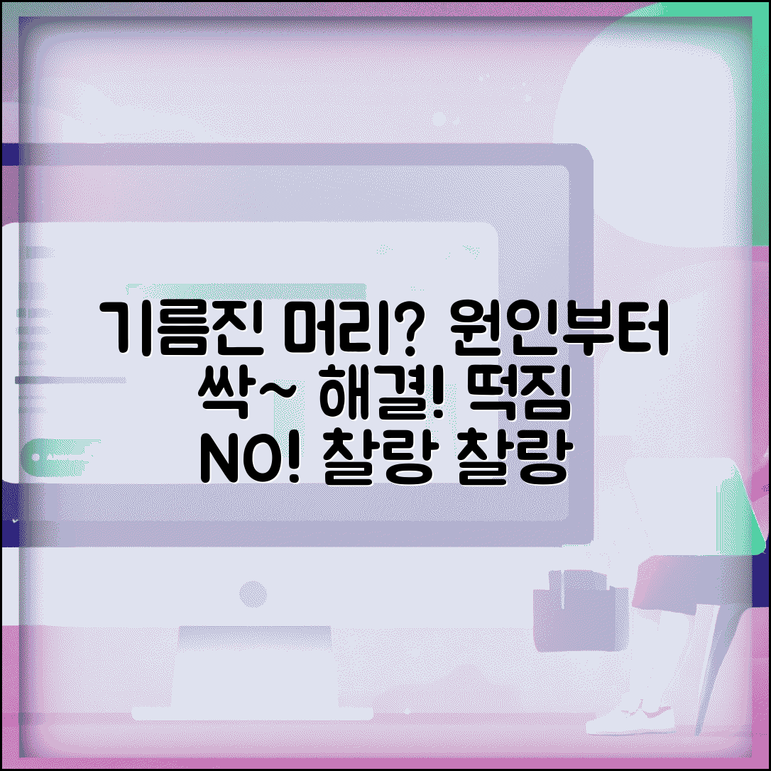 머리카락 기름지는 이유 완벽정리 | 지성 두피 원인, 떡지는 머리 관리법 총정리