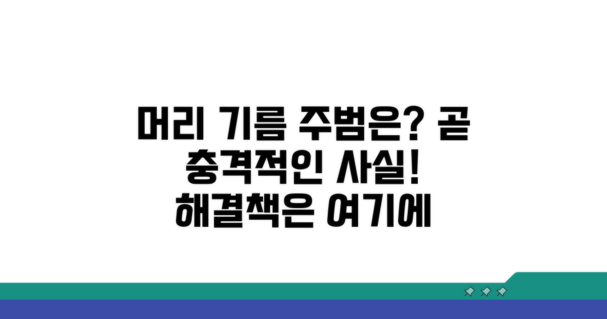 머리카락 기름지는 주범은?