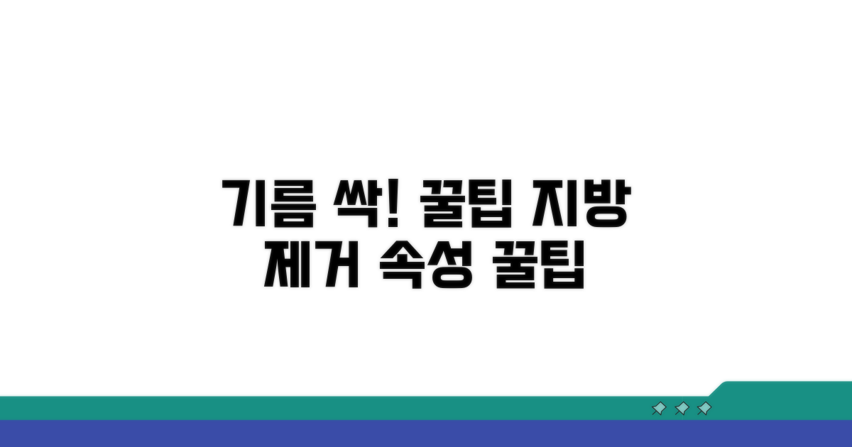 빠른 기름기 제거 꿀팁