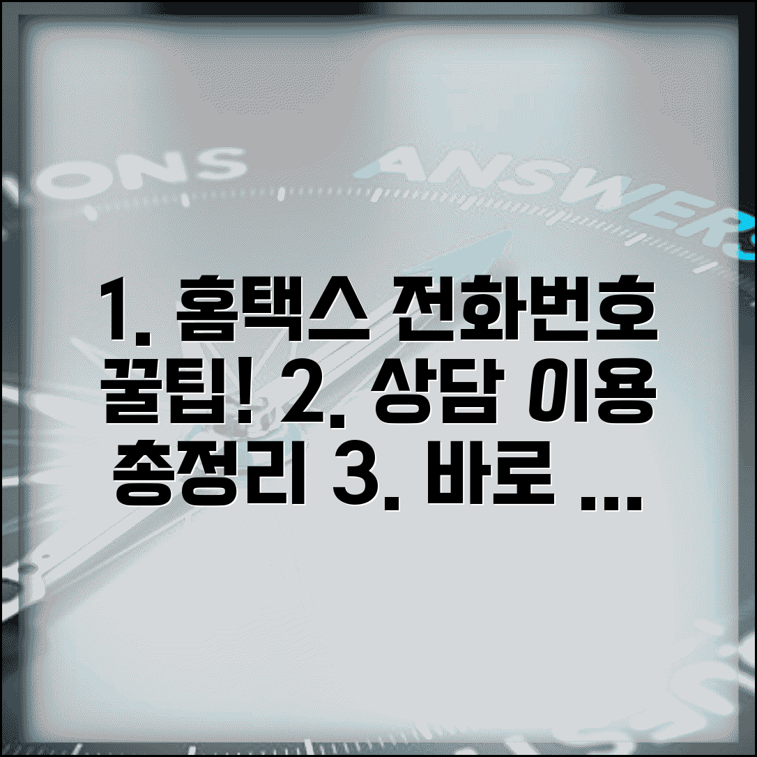 홈택스 고객센터 전화번호 | 홈택스 상담 번호, 이용 방법 및 절차 총정리