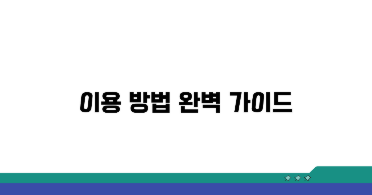 이용 절차 완벽 가이드