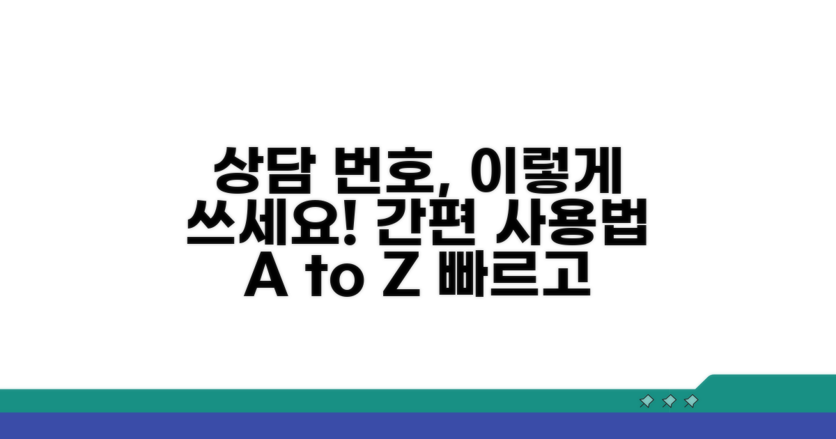 상담 번호 이용 방법 상세 안내