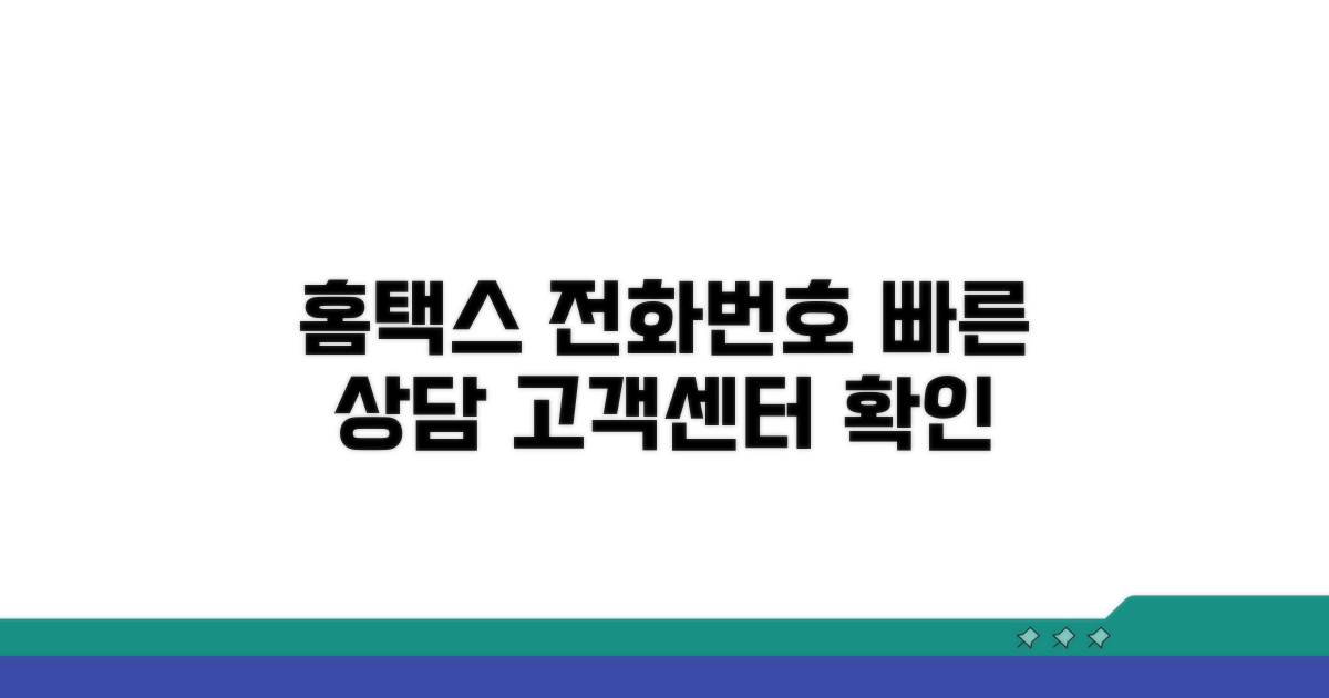 홈택스 고객센터 전화번호 확인