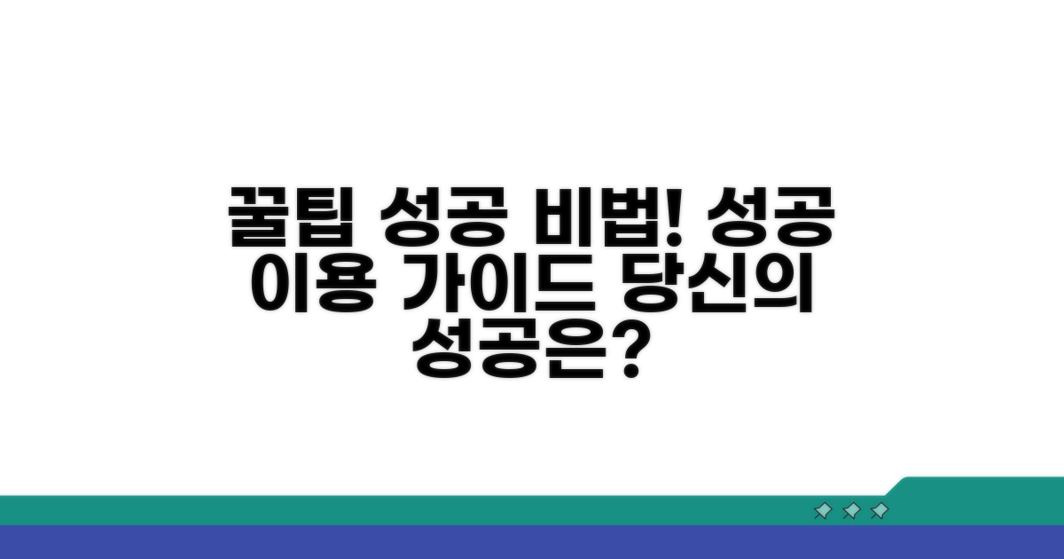 성공적인 이용을 위한 꿀팁