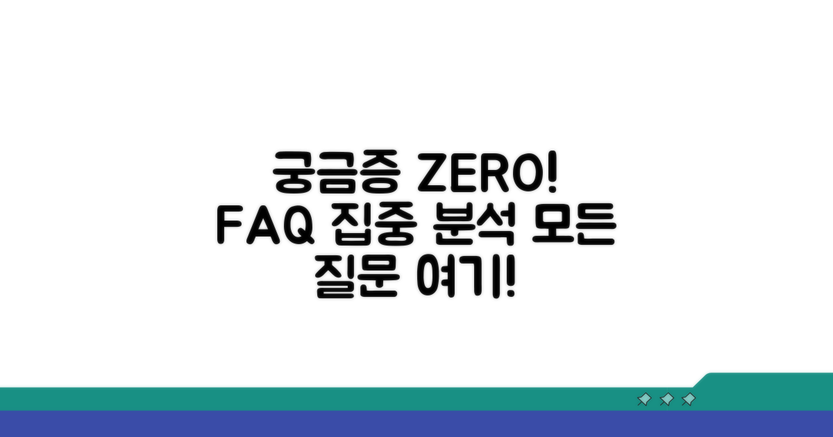 궁금증 해결을 위한 FAQ