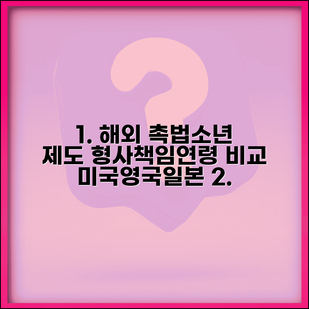 해외 촉법소년 제도 비교 | 미국 영국 일본 형사책임연령 벤치마킹 사례 총정리