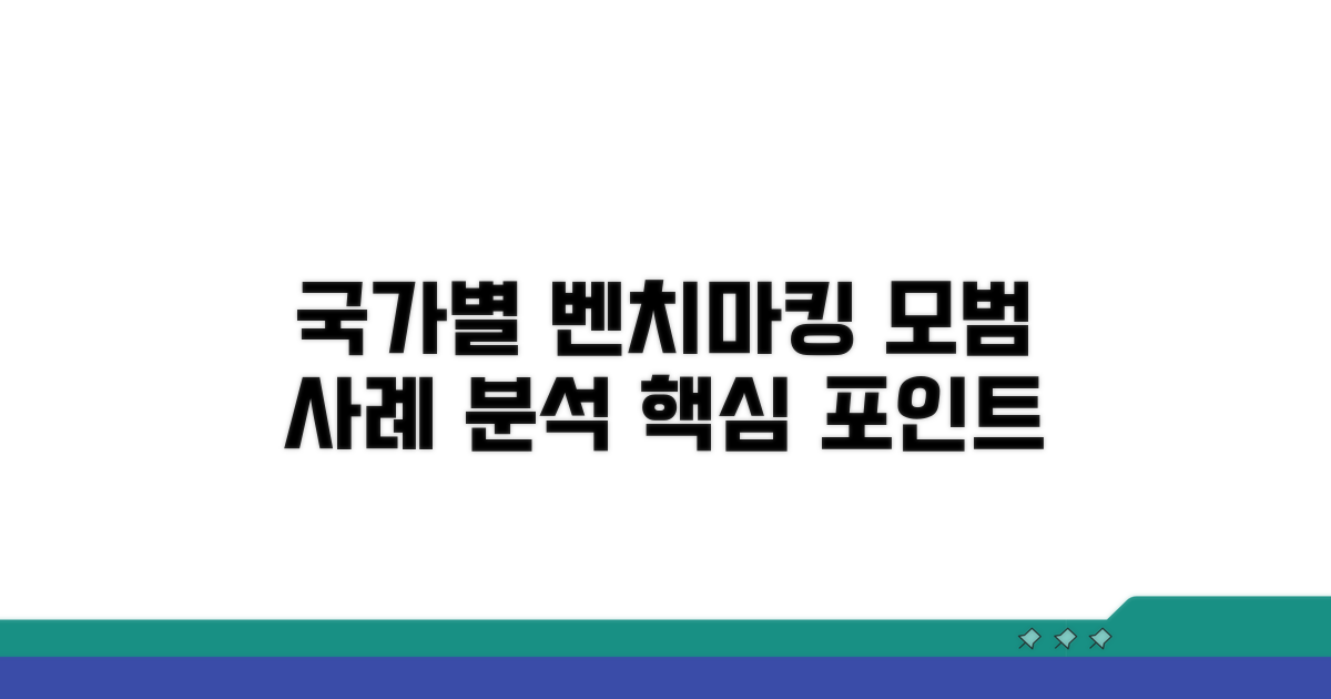 국가별 모범 사례 벤치마킹 포인트