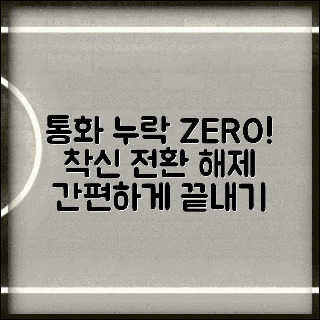 스마트폰 착신 전환 해제 방법 | 전화 착신 전환 설정 취소, 더 이상 통화 누락 NO