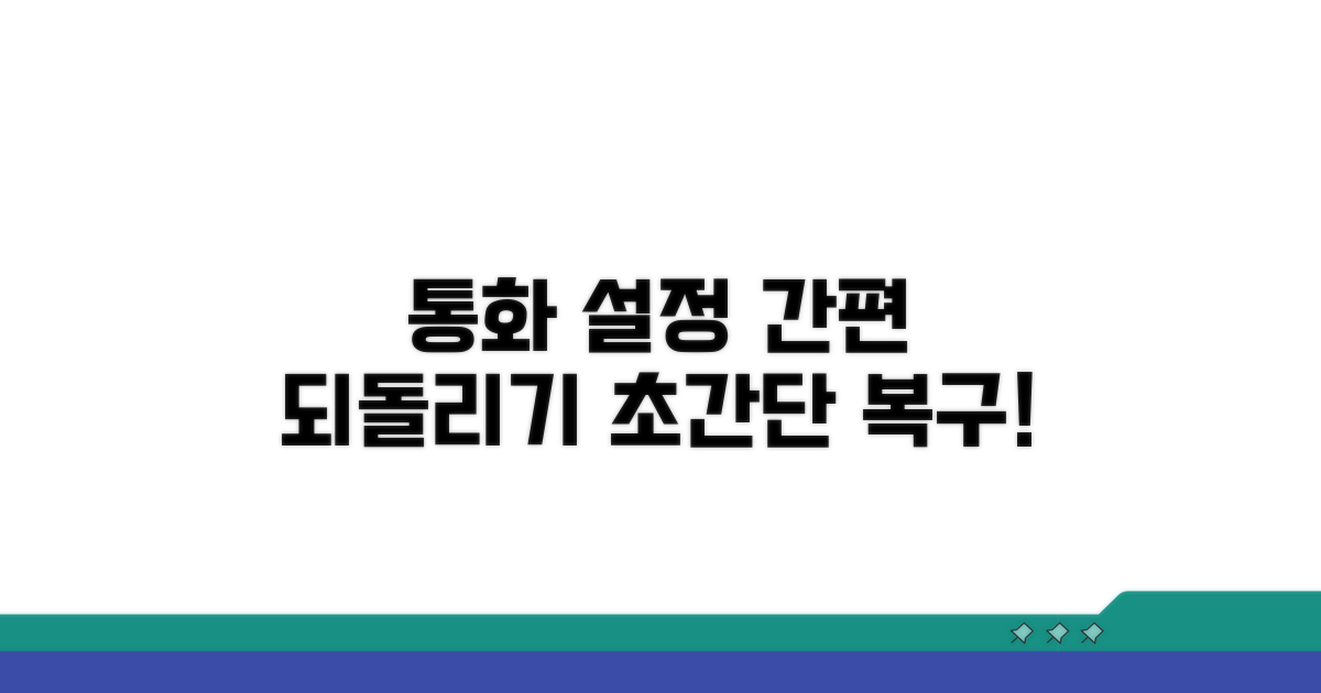 간편하게 통화 설정 되돌리기