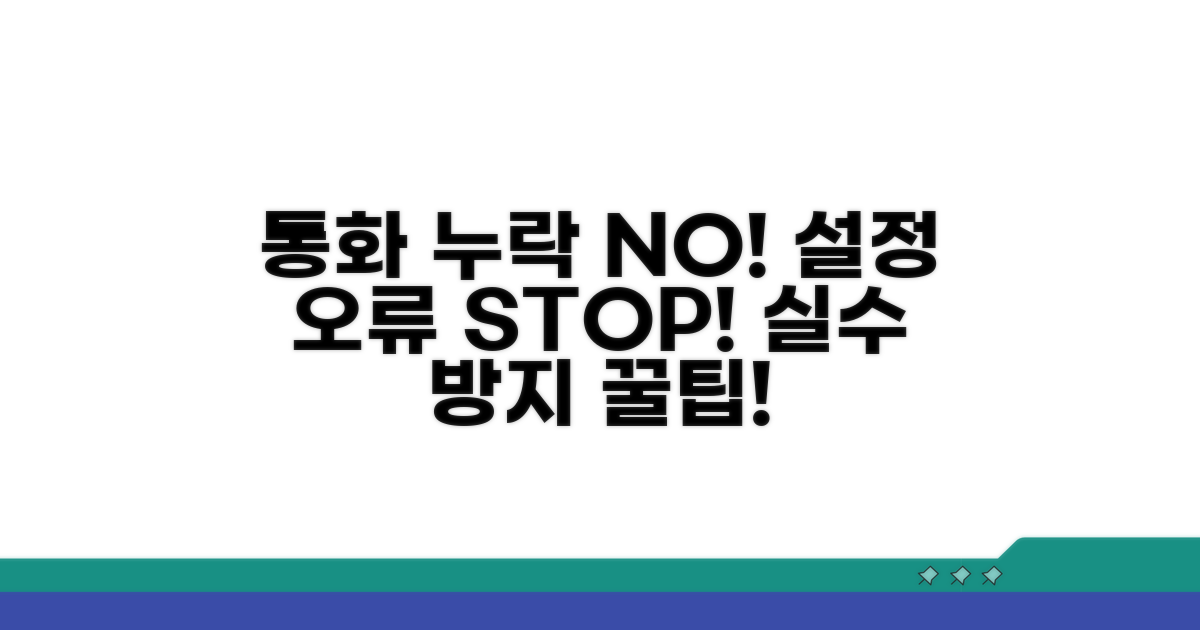 설정 취소, 통화 누락 막는 법