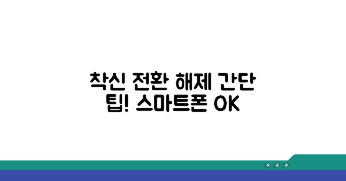 스마트폰 착신 전환 해제 방법