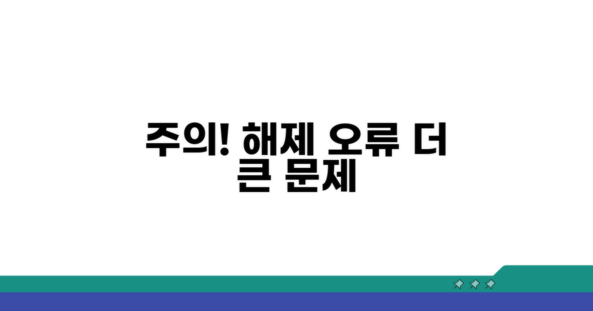 주의사항: 잘못 해제하면 더 곤란