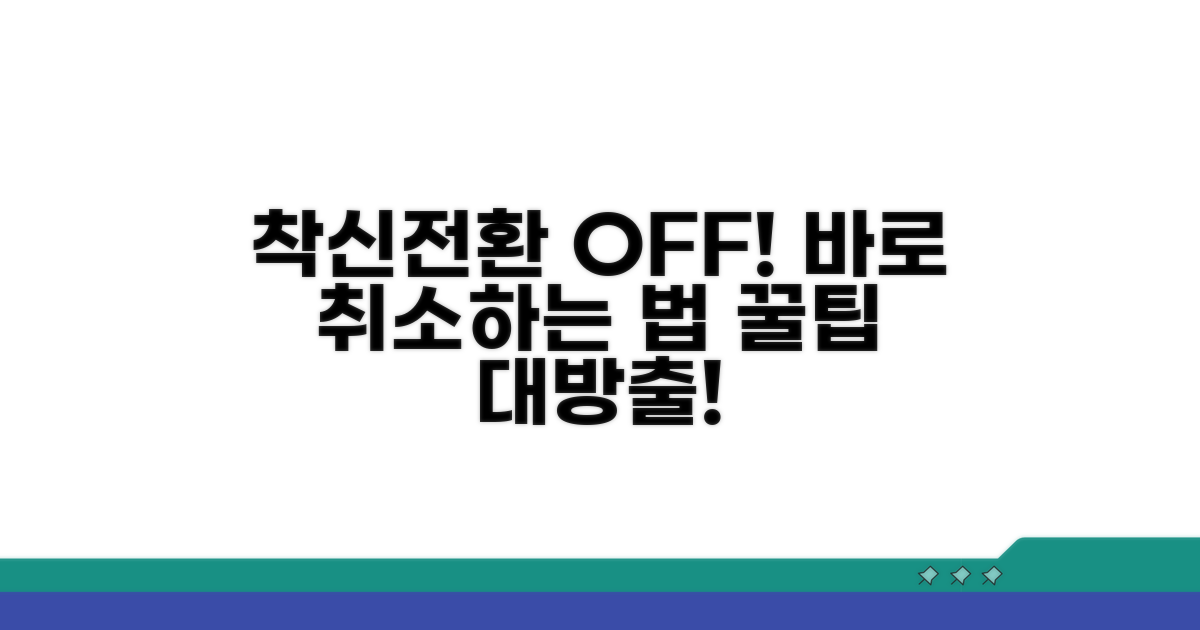 알아두면 좋은 착신 전환 취소 팁