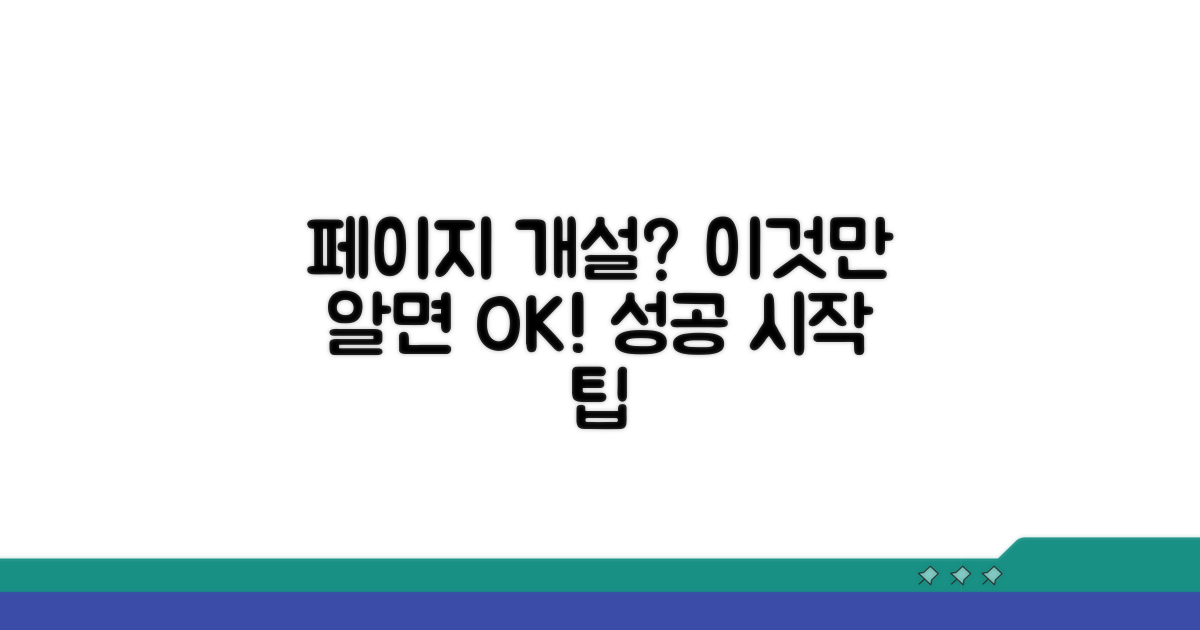 페이지 개설 시 꼭 알아둘 점