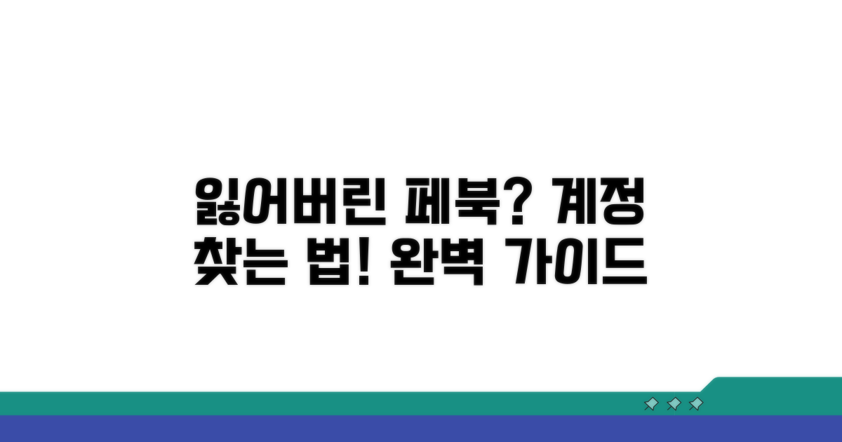 페이스북 계정 찾기 완벽 가이드