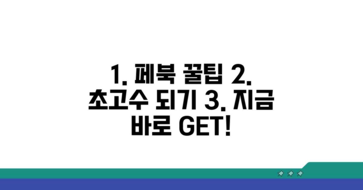 페이스북 활용 꿀팁 모음