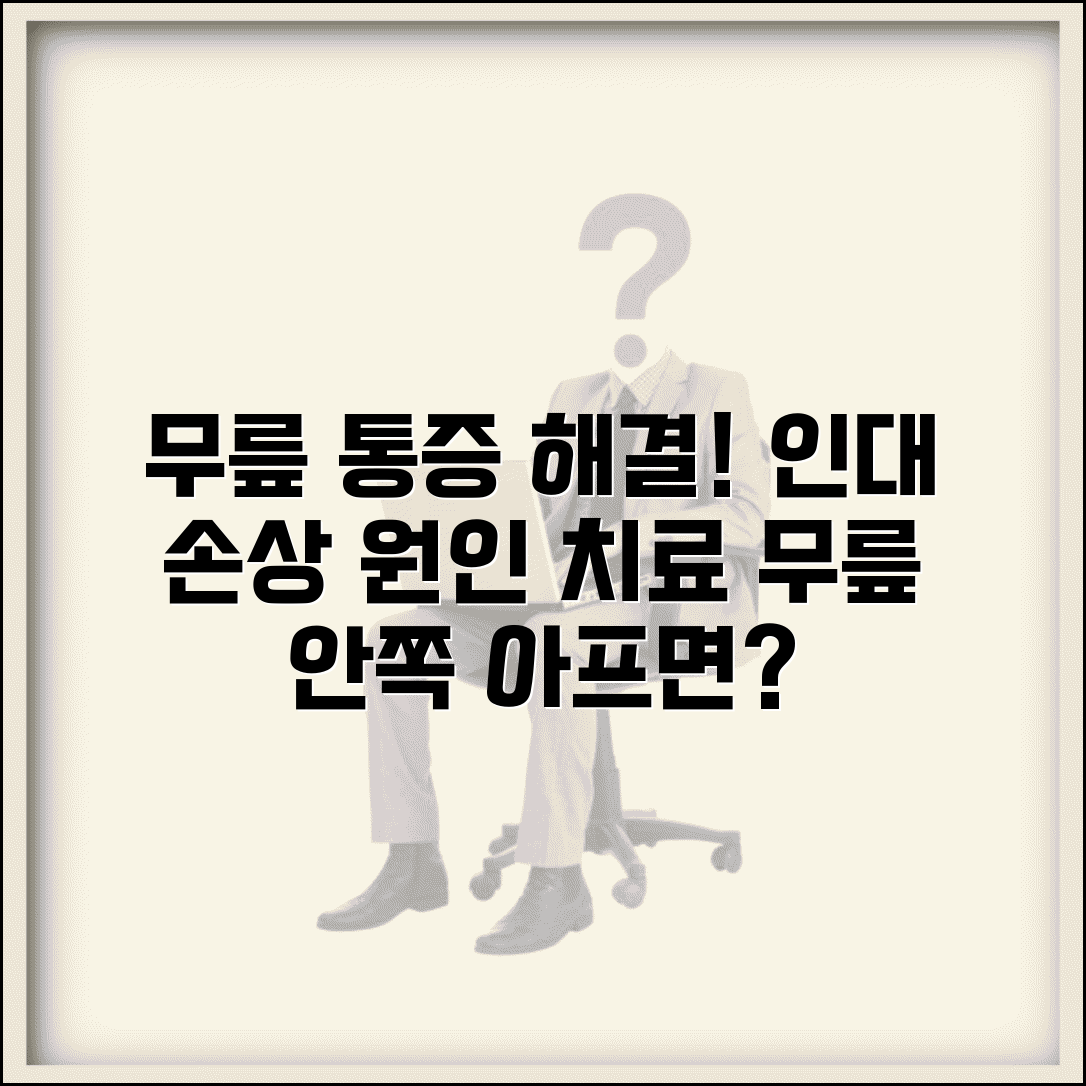 무릎 안쪽 통증 원인 인대 손상 | 무릎 내측 통증 원인과 치료법, 해결 방안은?