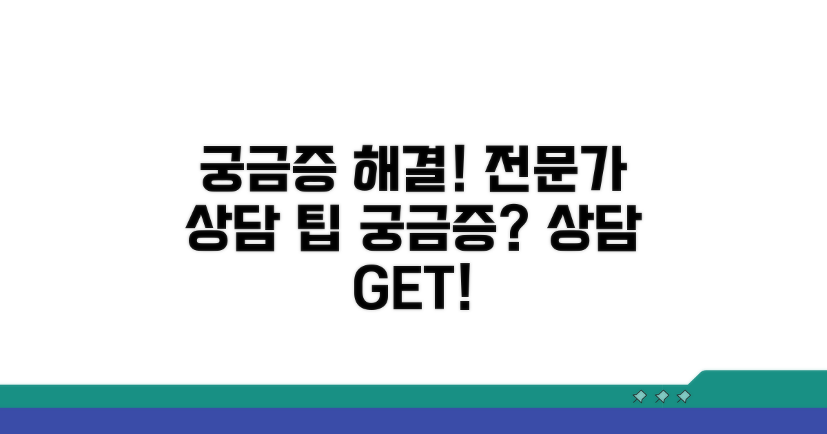 궁금증 해결! 전문가 상담 팁