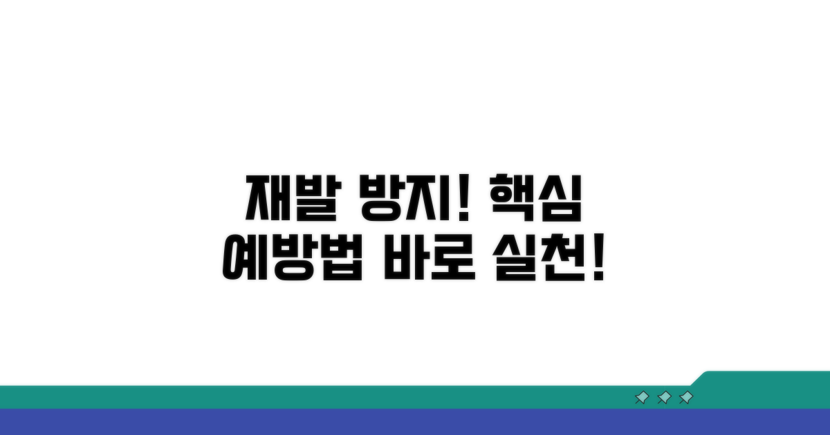 재발 방지! 실천 가능한 예방법